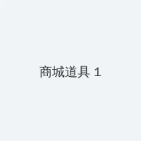 调教sm 积分商城 - 帖子高亮卡