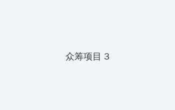 调教sm 众筹项目 - 社区纪录片