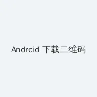 调教sm Android客户端下载二维码